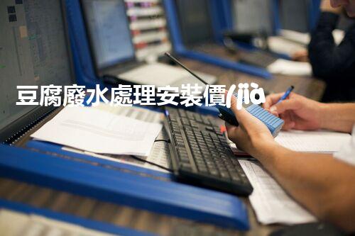 豆腐廢水處理安裝價(jià)格揭秘：行業(yè)內(nèi)幕大曝光！